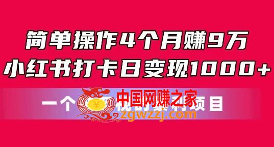 简单操作4个月赚9w，小红书打卡日变现1k，一个被忽视的暴力项目【揭秘】