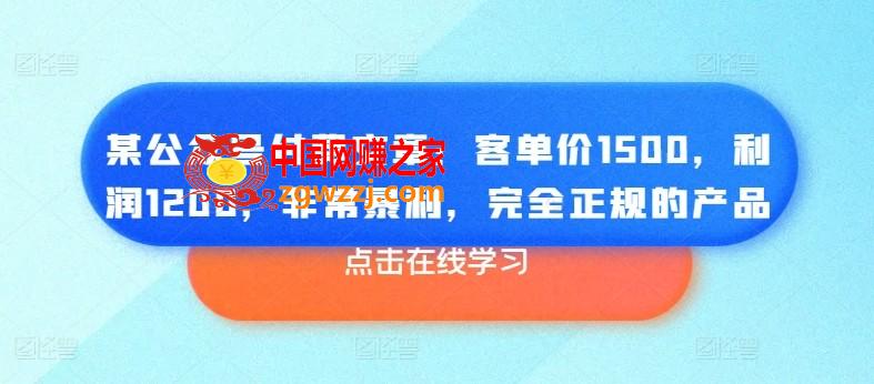 某公众号付费文章：客单价1500，利润1200，非常暴利，完全正规的产品