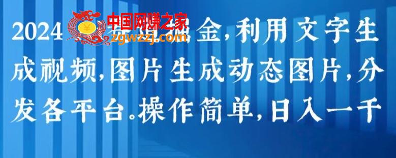 2024 Ai赛道掘金，利用文字生成视频，图片生成动态图片，分发各平台，操作简单，日入1k【揭秘】,d86228436b69f9ee0d2bf54d47ceecaa_1-395.jpg,可以,Ai,学习,第2张