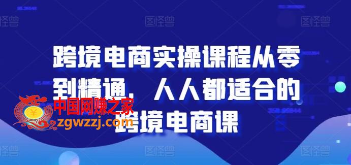 跨境电商实操课程从零到精通，人人都适合的跨境电商课