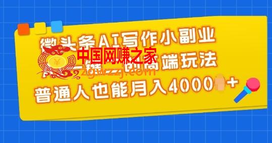 微头条AI写作小副业，AI一键二创高端玩法 普通人也能月入4000+【揭秘】,微头条AI写作小副业，AI一键二创高端玩法 普通人也能月入4000+【揭秘】,AI,头条,写作,第1张