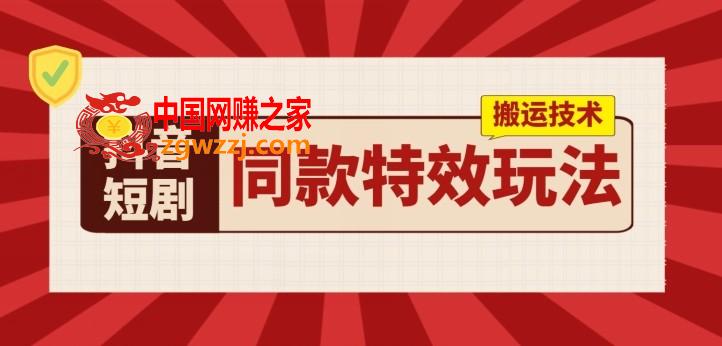 抖音短剧同款特效搬运技术，实测一天千元收益