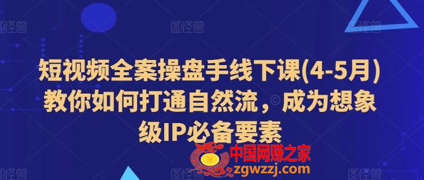 短视频全案操盘手线下课(4-5月)教你如何打通自然流，成为想象级IP必备要素,短视频全案操盘手线下课(4-5月)教你如何打通自然流，成为想象级IP必备要素,课程,第1张