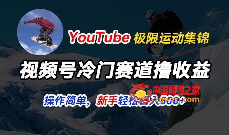 视频号冷门赛道撸收益，YouTube搬运极限运动集锦，暴力起号，操作简单流量高，轻松日入5张【揭秘】,视频号冷门赛道撸收益，YouTube搬运极限运动集锦，暴力起号，操作简单流量高，轻松日入5张【揭秘】,可以,项目,第1张