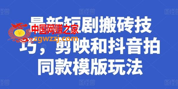 最新短剧搬砖技巧，剪映和抖音拍同款模版玩法,最新短剧搬砖技巧，剪映和抖音拍同款模版玩法,学习,抖音,剪映,第1张