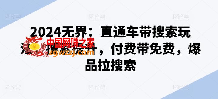 2024**：直通车带搜索玩法，搜索提升，付费带免费，爆品拉搜索,8a728a5d62dceba41aff1acf2a0185c0_1-70.jpg,搜索,爆品拉,下载,第2张