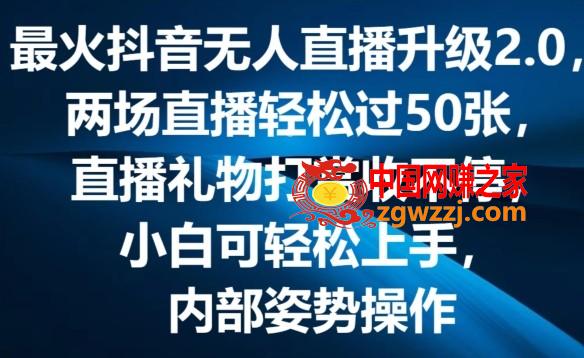 最火抖音无人直播升级2.0，弹幕游戏互动，两场直播轻松过50张，直播礼物打赏收不停【揭秘】