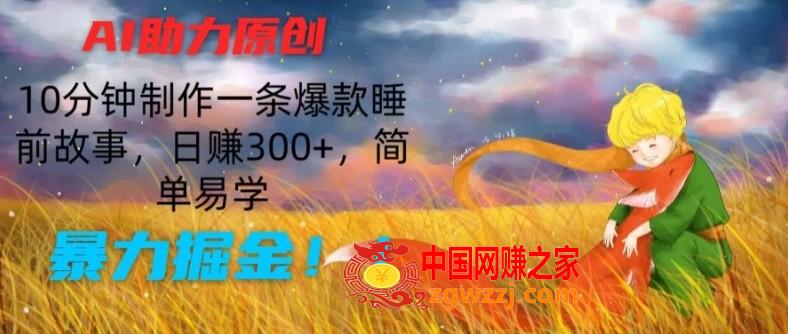 AI助力原创：10分钟制作一条爆款睡前故事，日赚300+，简单易学，暴力掘金【揭秘】