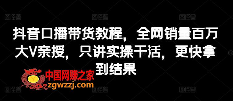 抖音口播带货教程，全网销量百万大V亲授，只讲实操干活，更快拿到结果,抖音口播带货教程，全网销量百万大V亲授，只讲实操干活，更快拿到结果,.mp4,mp4,第1张