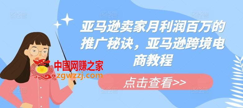 亚马逊卖家月利润百万的推广秘诀，亚马逊跨境电商教程