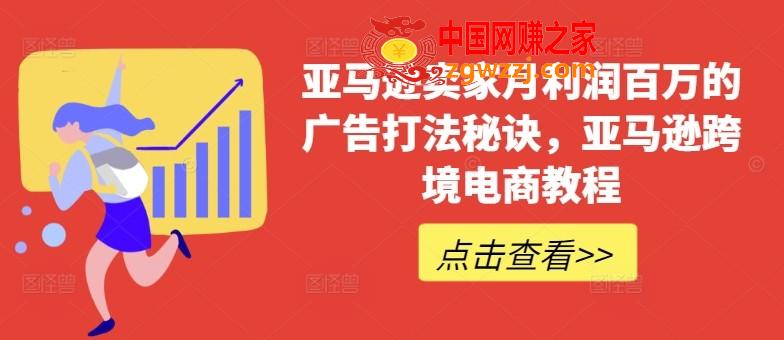 亚马逊卖家月利润百万的广告打法秘诀，亚马逊跨境电商教程