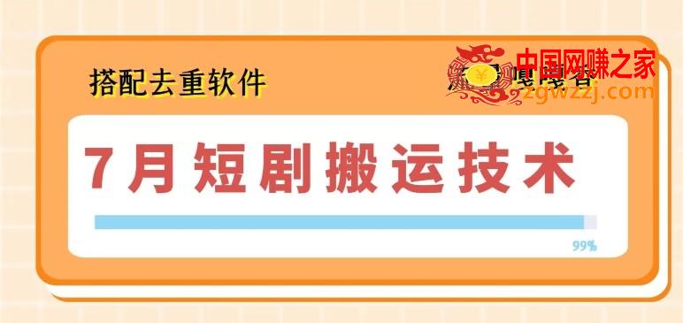 7月最新短剧搬运技术，搭配去重软件操作,7月最新短剧搬运技术，搭配去重软件操作,技术,7月,软件,第1张