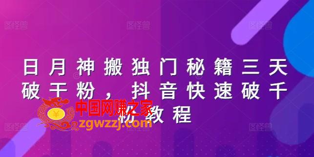 日月神搬独门秘籍三天破干粉，抖音快速破千粉教程,日月神搬独门秘籍三天破干粉，抖音快速破千粉教程,学习,下载,第1张