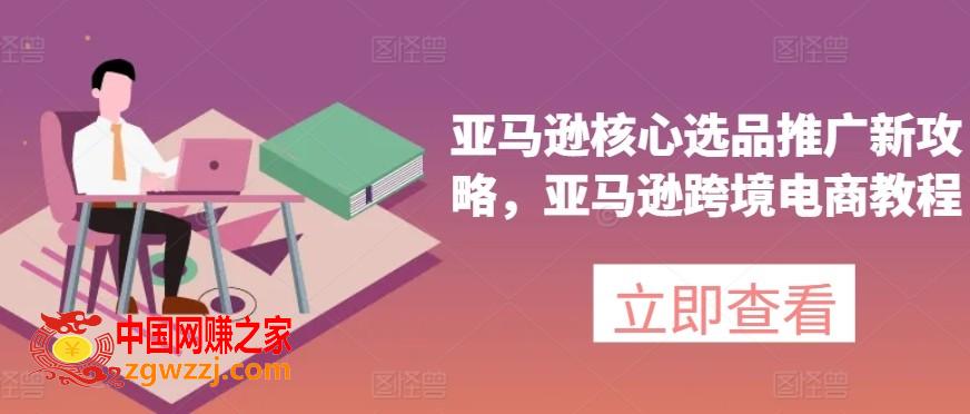 亚马逊核心选品推广新攻略，亚马逊跨境电商教程