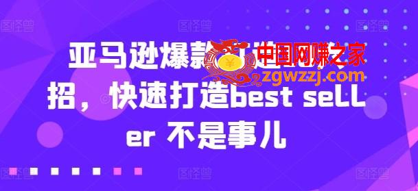 亚马逊爆款打造10大招，快速打造best seller 不是事儿,亚马逊爆款打造10大招，快速打造best seller 不是事儿,流量,打造,爆款,第1张