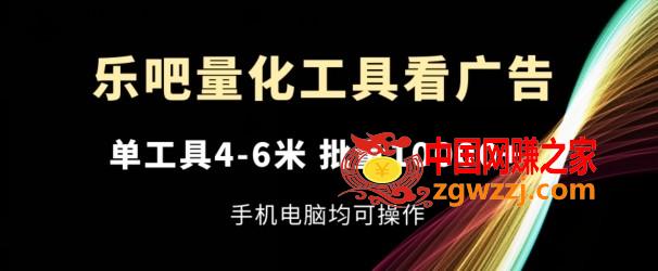 乐吧量化工具看广告，单工具4-6米，批量1w+，手机电脑均可操作【揭秘】,乐吧量化工具看广告，单工具4-6米，批量1w+，手机电脑均可操作【揭秘】,广告,工具,第1张