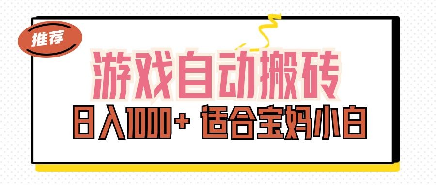 （11723期）游戏自动搬砖副业项目，日入1000+ 适合宝妈小白,（11723期）游戏自动搬砖副业项目，日入1000+ 适合宝妈小白,副业,项目,小白,第1张