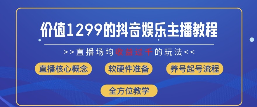 价值1299的抖音娱乐主播场均直播收入过千打法教学(8月最新)【揭秘】,价值1299的抖音娱乐主播场均直播收入过千打法教学(8月最新)【揭秘】,实操,直播,第1张