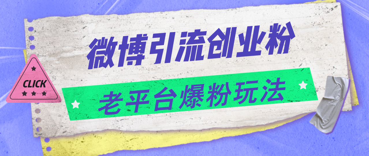 （11798期）微博引流创业粉，老平台爆粉玩法，日入4000+,（11798期）微博引流创业粉，老平台爆粉玩法，日入4000+,微博,内容,用户,第1张