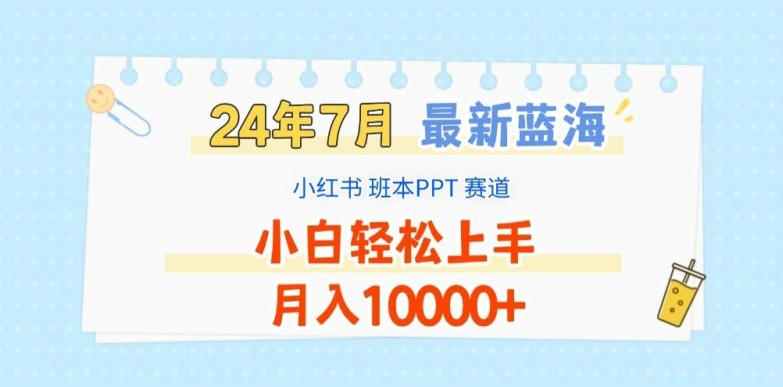 2024年7月最新蓝海赛道，小红书班本PPT项目，小白轻松上手，月入1W+【揭秘】,2024年7月最新蓝海赛道，小红书班本PPT项目，小白轻松上手，月入1W+【揭秘】,赛道,小红,蓝海,第1张