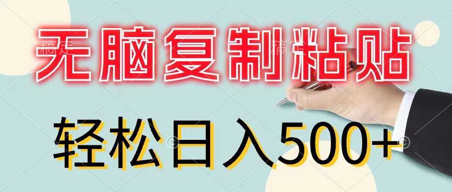 （11805期）无脑**粘贴，小白轻松上手，零成本轻松日入500+