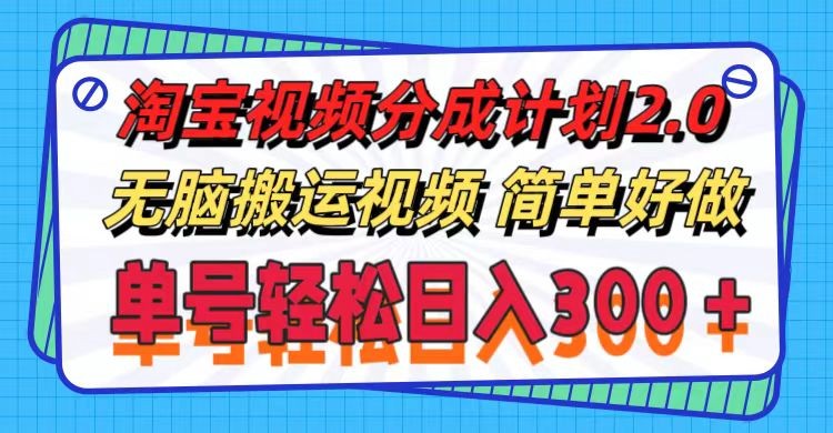 （11811期）淘宝视频分成计划2.0，无脑搬运视频，单号轻松日入300＋，可批量操作。,（11811期）淘宝视频分成计划2.0，无脑搬运视频，单号轻松日入300＋，可批量操作。,视频,项目,淘宝,第1张