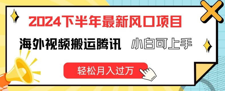 2024下半年最新风口项自，海外视频搬运腾讯，小白可上手，轻松月入过万【揭秘】,2024下半年最新风口项自，海外视频搬运腾讯，小白可上手，轻松月入过万【揭秘】,视频,历史,解说,第1张