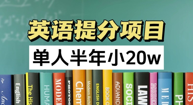 英语提分项目，100%正规项目，单人半年小 20w,英语提分项目，100%正规项目，单人半年小 20w,项目,半年,英语,第1张