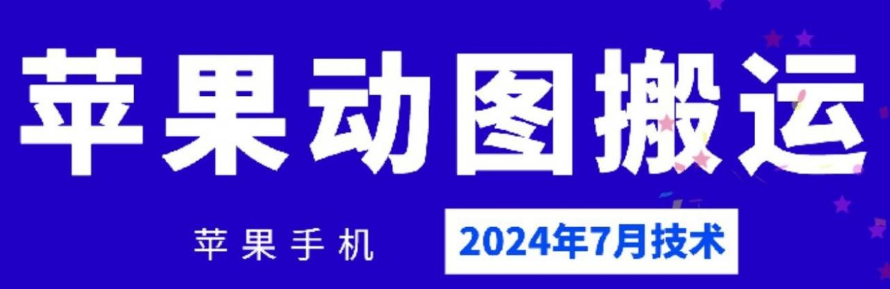 2024年7月苹果手机动图搬运技术,2024年7月苹果手机动图搬运技术,苹果,搬运,第1张