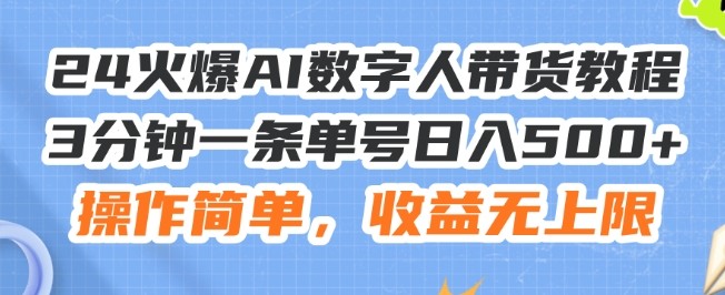 24火爆AI数字人带货教程，3分钟一条单号日入500+，操作简单，收益无上限【揭秘】,24火爆AI数字人带货教程，3分钟一条单号日入500+，操作简单，收益无上限【揭秘】,数字,频带,如何,第1张