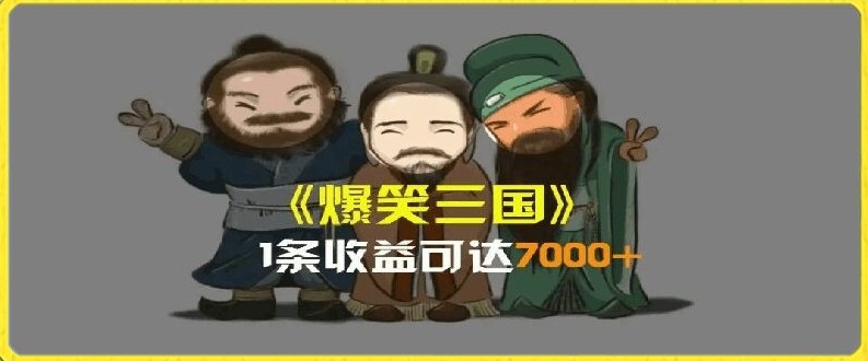 一条视频爆7000+收益，AI恶搞三国整活影片全流程版本科普，基本看了就可以学会【揭秘】,一条视频爆7000+收益，AI恶搞三国整活影片全流程版本科普，基本看了就可以学会【揭秘】,版本,视频,第1张