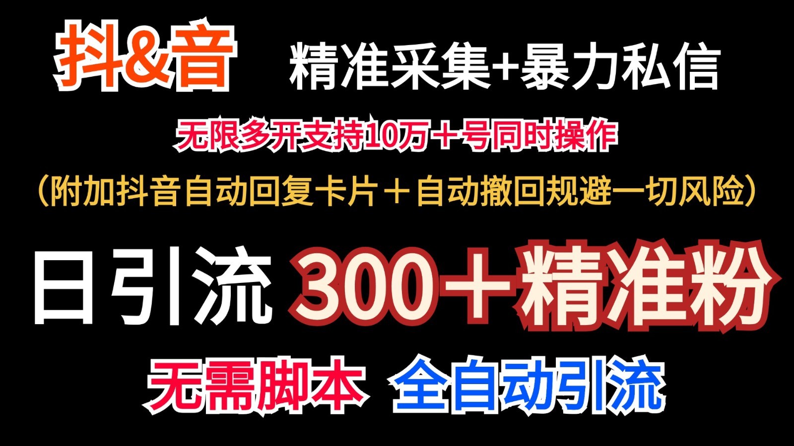 抖音视频收集 无尽暴力行为私聊机日引流方法300＋（额外抖音自动回应信用卡＋全自动撤销防范风险）