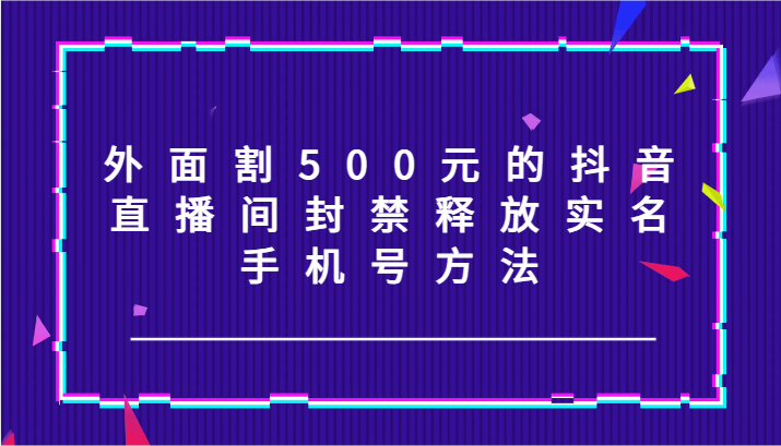 外边割500块的抖音直播封停释放出来实名认证/手机号码方式！,外边割500块的抖音直播封停释放出来实名认证/手机号码方式！,实名,方式,第1张