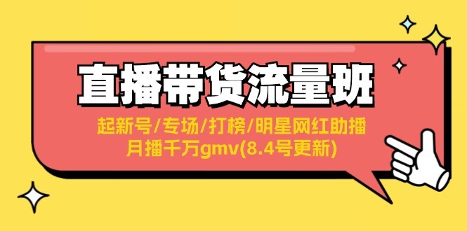 直播带货流量班：起新号/专场/打榜/明星网红助播/月播千万gmv(8.4号更新),图片[1]-直播带货流量班：起新号/专场/打榜/明星网红助播/月播千万gmv(8.4号更新)-中创网_分享中创网创业资讯_最新网络项目资源,转化,优化,第1张