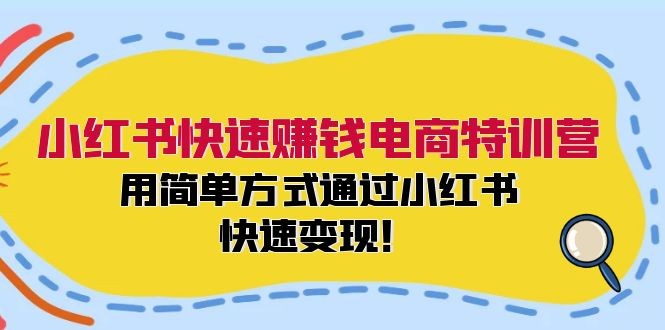 小红书快速赚钱电商特训营：用简单方式通过小红书快速变现！（55节）,小红书快速赚钱电商特训营：用简单方式通过小红书快速变现！（55节）,小红,快速,NeadPay,第1张