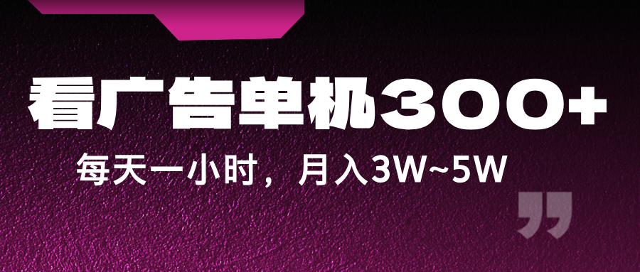 蓝海项目，看广告单机300+，每天一个小时，月入3W~5W,图片[1]-蓝海项目，看广告单机300+，每天一个小时，月入3W~5W-中创网_分享中创网创业资讯_最新网络项目资源,广告,这一,第1张