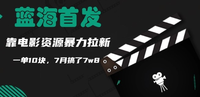 蓝海首发，靠电影资源暴力拉新，一单10块，7月搞了7w8,蓝海首发，靠电影资源暴力拉新，一单10块，7月搞了7w8,电影,蓝海,第1张