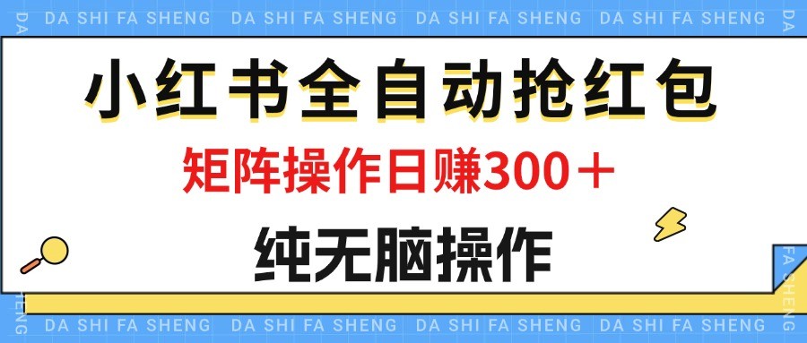 （12151期）最新小红书全自动抢红包，单号一天50＋  矩阵操作日入300＋，纯无脑操作,（12151期）最新小红书全自动抢红包，单号一天50＋  矩阵操作日入300＋，纯无脑操作,红包,直播间,操作,第1张