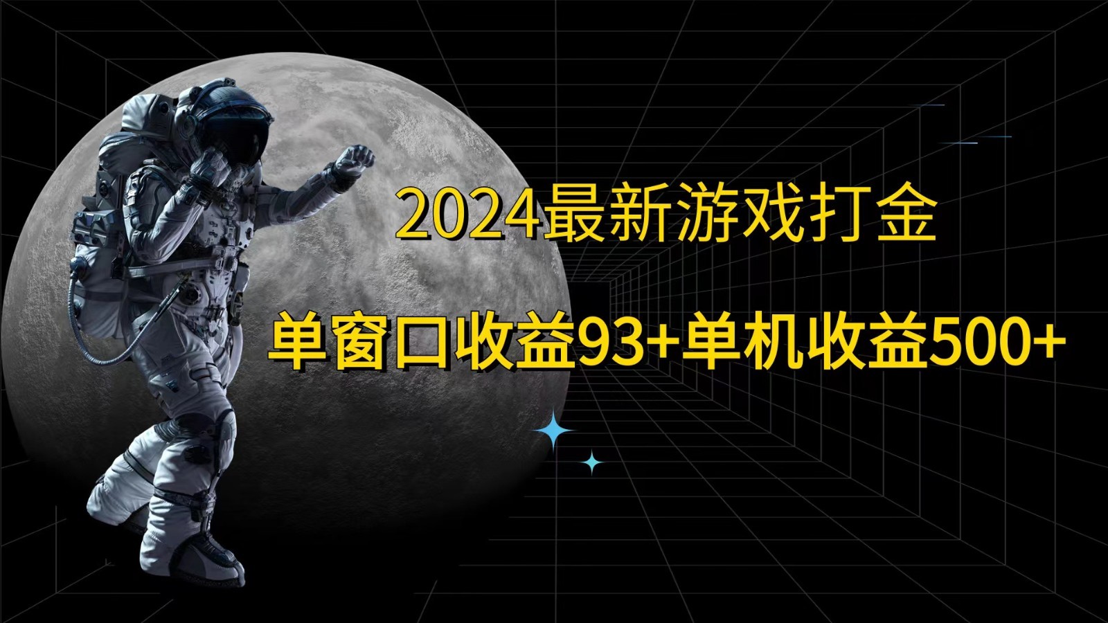 2024最新游戏打金，单窗口收益93+，单机收益500+,图片[1]-2024最新游戏打金，单窗口收益93+，单机收益500+-中创网_分享中创网创业资讯_最新网络项目资源,收益,游戏,打金,第1张