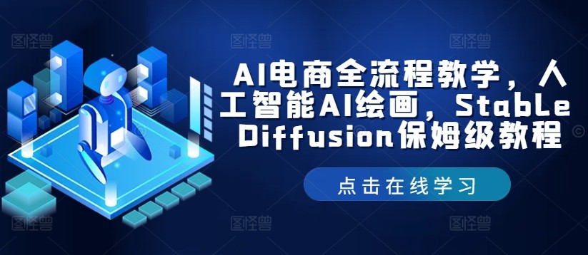 AI电商全流程教学，人工智能AI绘画，Stable Diffusion保姆级教程,AI电商全流程教学，人工智能AI绘画，Stable Diffusion保姆级教程,AI,介绍,方式,第1张