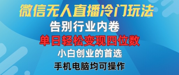 微信无人直播冷门玩法，告别行业内卷，单日轻松变现四位数，小白的创业首选【揭秘】,微信无人直播冷门玩法，告别行业内卷，单日轻松变现四位数，小白的创业首选【揭秘】,无人,视频,我们,第1张