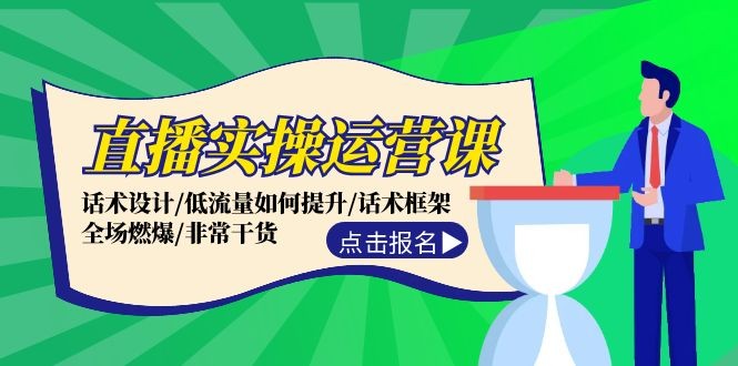 （12153期）直播实操运营课：话术设计/低流量如何提升/话术框架/全场燃爆/非常干货,（12153期）直播实操运营课：话术设计/低流量如何提升/话术框架/全场燃爆/非常干货,运营,话术,第1张