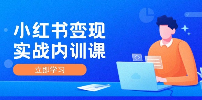 （12154期）小红书变现实战内训课，0-1实现小红书-IP变现 底层逻辑/实战方法/训练结合,（12154期）小红书变现实战内训课，0-1实现小红书-IP变现 底层逻辑/实战方法/训练结合,小红,变现,爆款,第1张