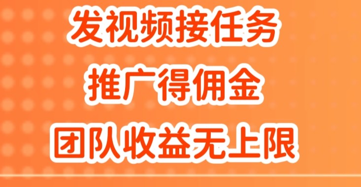 发视频接任务，推广得佣金，做团队推广收益无上限