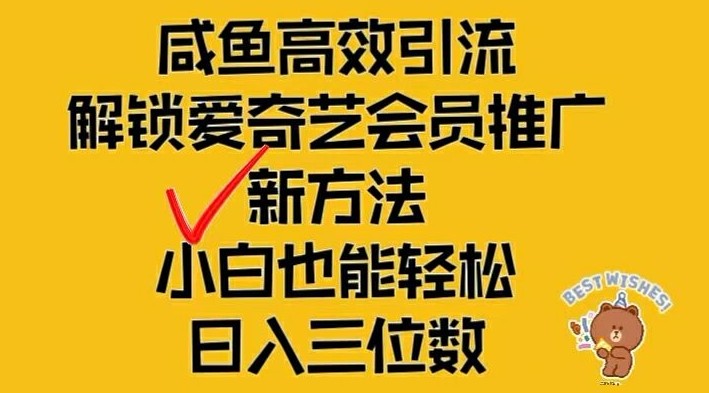 闲鱼高效引流，解锁爱奇艺会员推广新玩法，小白也能轻松日入三位数【揭秘】,闲鱼高效引流，解锁爱奇艺会员推广新玩法，小白也能轻松日入三位数【揭秘】,闲鱼,会员,第1张