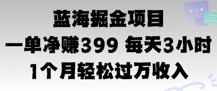 蓝海暴力，一单净赚399每天30分 1个月轻松4位数收入,蓝海暴力，一单净赚399每天30分 1个月轻松4位数收入,项目,蓝海,暴力,第1张