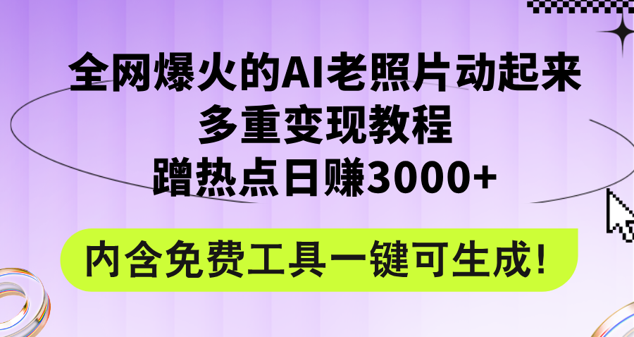 （12160期）全网爆火的AI老照片动起来多重变现教程，蹭热点日赚3000+，内含免费工具,（12160期）全网爆火的AI老照片动起来多重变现教程，蹭热点日赚3000+，内含免费工具,视频,老照片,节课,第1张