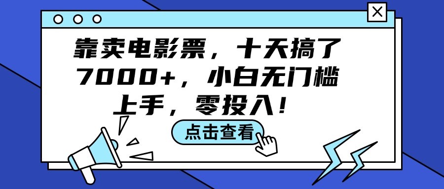 （12161期）靠卖电影票，十天搞了7000+，小白无门槛上手，零投入！,（12161期）靠卖电影票，十天搞了7000+，小白无门槛上手，零投入！,电影票,项目,如何,第1张