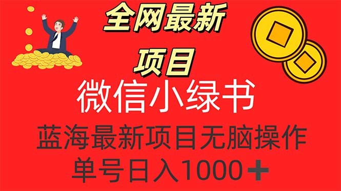 （12163期）全网最新项目，微信小绿书，做第一批吃肉的人，一天十几分钟，无脑单号&amp;#8230;