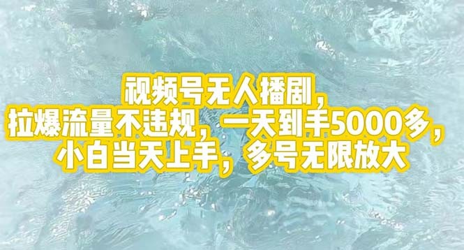 （12166期）视频号无人播剧，拉爆流量不违规，一天到手5000多，小白当天上手，多号&amp;#8230;,（12166期）视频号无人播剧，拉爆流量不违规，一天到手5000多，小白当天上手，多号…,视频,变现,项目,第1张